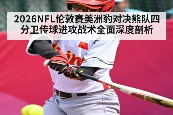 2026NFL伦敦赛美洲豹对决熊队四分卫传球进攻战术全面深度剖析