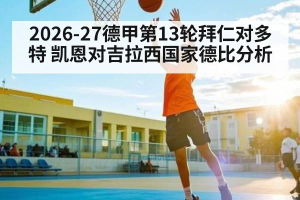 2026-27德甲第13轮拜仁对多特 凯恩对吉拉西国家德比分析