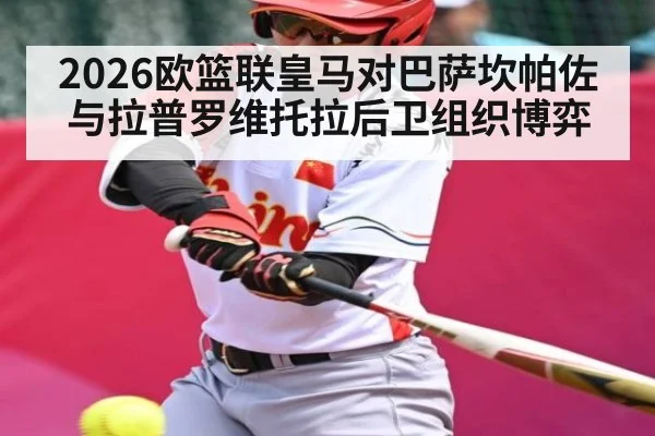 2026欧篮联皇马对巴萨坎帕佐与拉普罗维托拉后卫组织博弈 - kaiyun