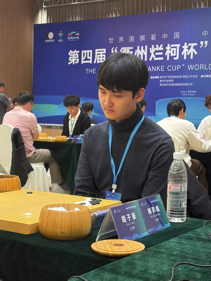 衢州烂柯杯开战 谁能成功狙击卞相壹？|预选赛|檀啸|胡子豪|柳升岷|世界围棋公开赛_新浪体育_新浪新闻